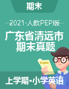 广东省清远市-2020-2021学年上学期英语期末调研测试-人教PEP版（PDF无答案 含听力音频）