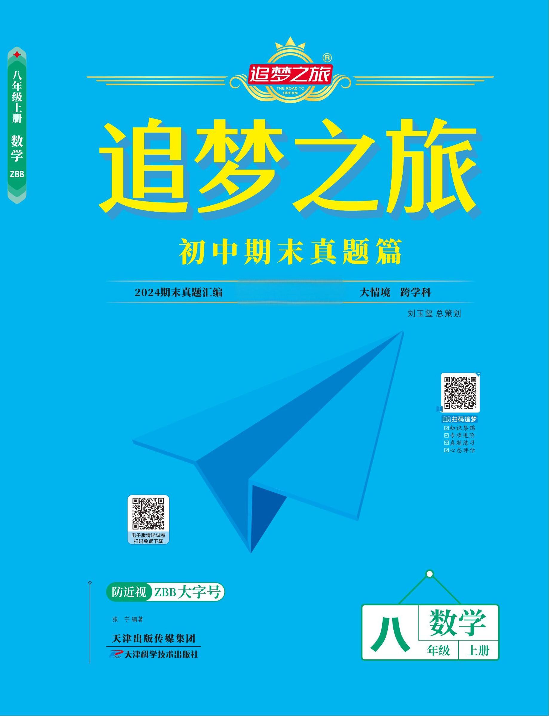 【追夢之旅·期末真題篇】2024-2025學年八年級數(shù)學上冊（華東師大版）