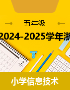 2024-2025学年浙江摄影版五年级上册信息技术教案