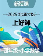 【上好課】四年級(jí)數(shù)學(xué)下冊(cè)同步高效課堂系列（北師大版）