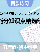 電能分知識點精選練習——2021-2022學年華東師大版九年級上學期科學