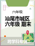 广东省汕尾城区2020-2021学年六年级上学期期末考试试题