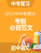 2023年中考語文考前必背范文