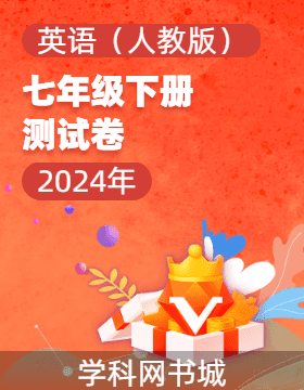 【寶典訓練】2023-2024學年七年級下冊英語測試卷課件（人教版）