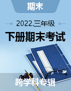 2020-2021学年山西省临汾市襄汾县三年级下册期末考试试卷