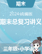 2023-2024學(xué)年三年級下冊語文期末總復(fù)習(xí)講義（統(tǒng)編版）