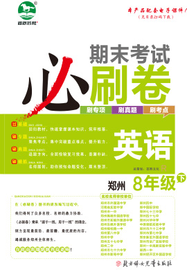 2022-2023学年八年级英语下册期末考试必刷卷(人教版)河南郑州专版