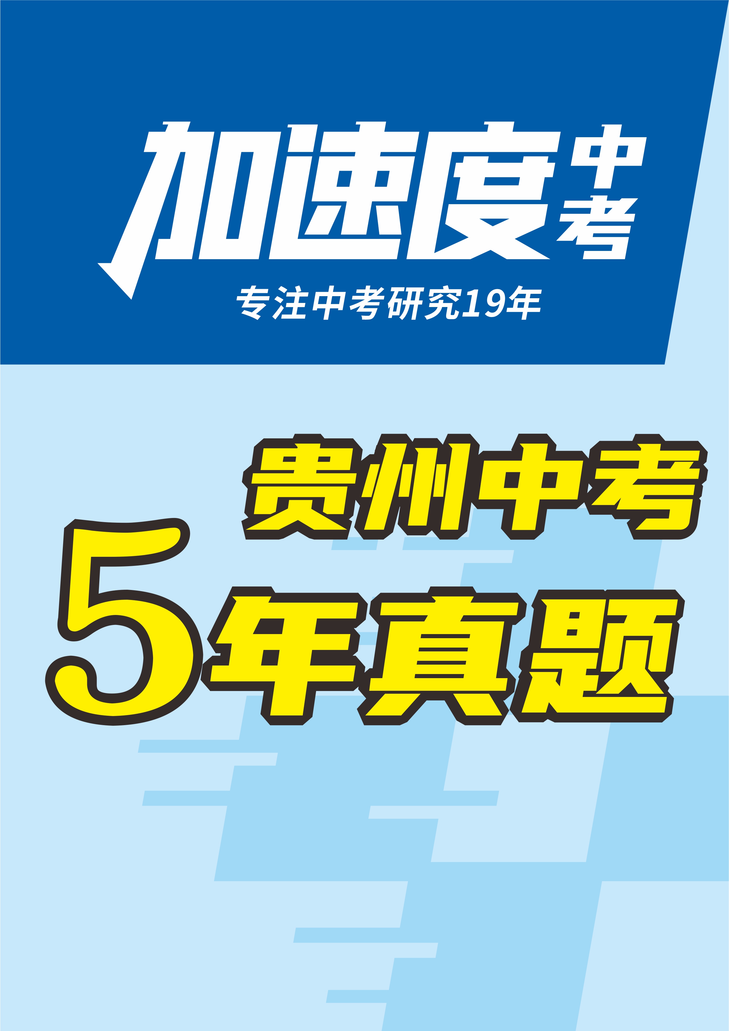 【加速度中考】貴州省初中畢業(yè)學業(yè)考試試卷（5年：2020-2024）