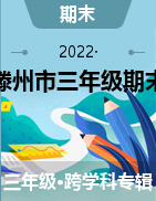 2021-2022学年山东省枣庄市滕州市三年级上册期末测试试卷