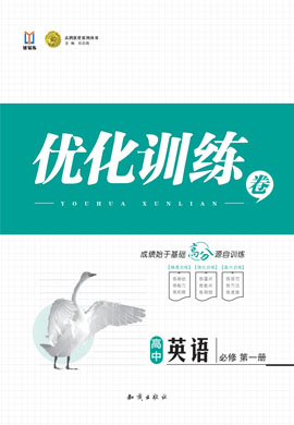 【志鴻優(yōu)化訓練】2024-2025學年新教材高中英語必修第一冊（人教版2019）