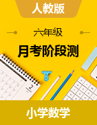 （月考階段測(cè)）2023-2024學(xué)年六年級(jí)數(shù)學(xué)上冊(cè)高頻易錯(cuò)題質(zhì)量檢測(cè)卷+解決問(wèn)題（人教版）