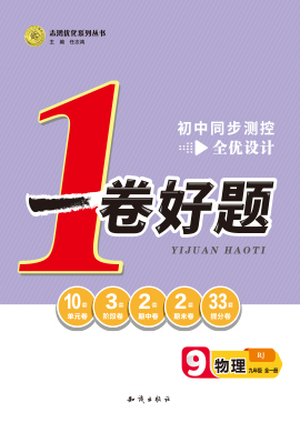 2022-2023学年九年级上册物理【一卷好题】同步测控全优设计