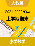 四川省广元市青川县数学1-4、6年级上学期期末综合训练 2021-2022学年（人教版）