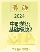 【导学导练】2023-2024学年中职英语·基础模块2（高教版2021）