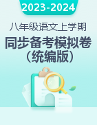 2023-2024學(xué)年八年級(jí)語文上學(xué)期同步備考模擬卷（統(tǒng)編版）