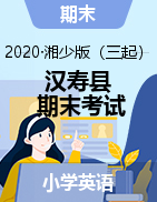 【真题】湖南省常德市汉寿县英语三-六年级第二学期期末考试 2019-2020学年 湘少版（三起）