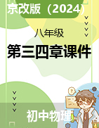 第三四章課件2024-2025學(xué)年京改版物理八年級(jí)全一冊(cè)