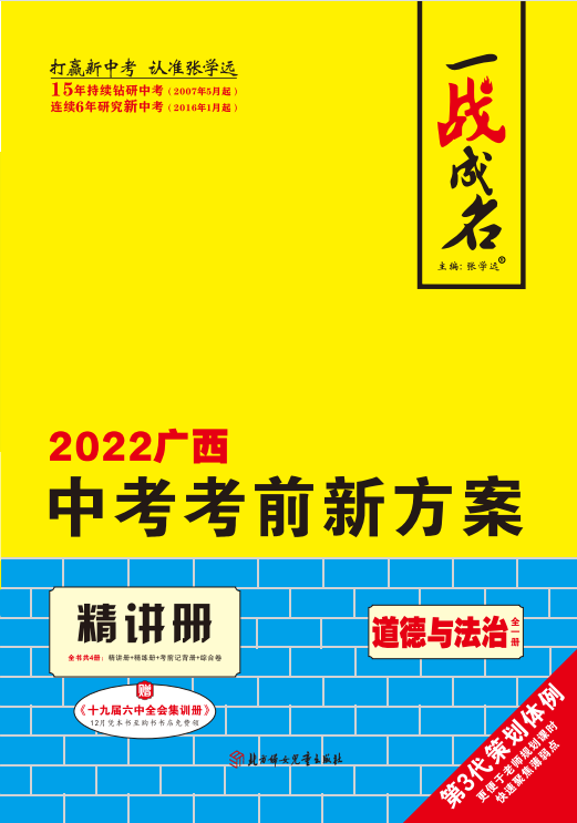 【一战成名】2022广西中考道德与法治考前新方案中考总复习配套课件