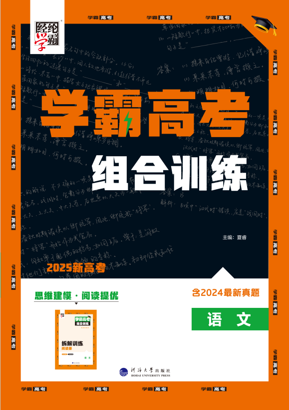 【經(jīng)綸學霸】2025年學霸高考語文一輪復習組合訓練