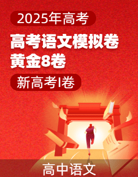 【贏在高考·黃金8卷】備戰(zhàn)2025年高考語文模擬卷（新高考I卷專用）