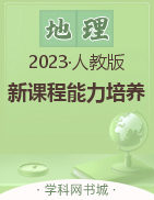 2022-2023学年八年级上册初二地理【新课程能力培养】人教版
