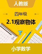 2023-2024學年四年級下冊數(shù)學2.1觀察物體（教案）人教版