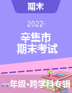 河北省辛集市2021-2022学年一年级上学期期末考试试题