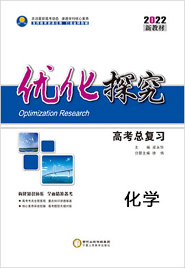 2022新高考化学【优化探究】一轮总复习配套教参（苏教版）