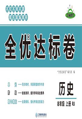 【全优达标卷】2023-2024学年八年级上册历史阶段测试卷（部编版）