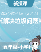 -2023-2024學(xué)年科學(xué)五年級(jí)下冊課件+教案《解決垃圾問題》（教科版）