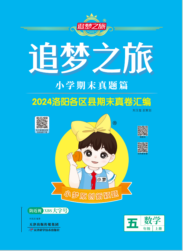 【追夢之旅·期末真題篇】2024-2025學(xué)年五年級數(shù)學(xué)上冊（蘇教版 洛陽專用）