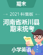 河南省南阳市淅川县英语三-六年级2020-2021学年上学期期末质量评估试题（科普版，无答案）