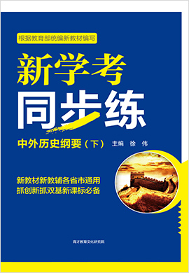 【新學(xué)考同步練】2020-2021新教材高中歷史必修中外歷史綱要 下（統(tǒng)編版）