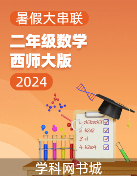 【暑假大串联】2024年二年级数学暑假作业（西师大版）