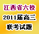 [獨(dú)家]江西省六校2011屆高三聯(lián)考試題