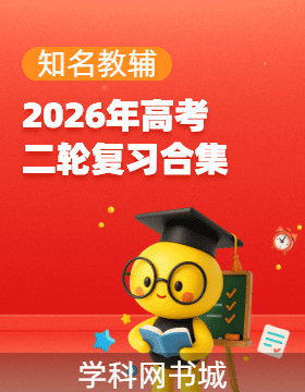 【教辅精选】2026年高考大二轮专题复习合集
