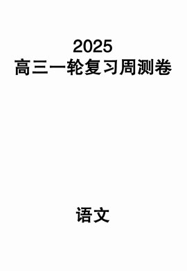 2025年高三语文一轮复习周测卷