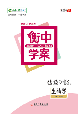 【衡中学案】2024年新高考生物一轮总复习提能训练(人教单选版)