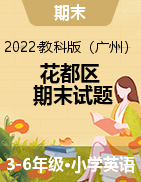 广东省广州市花都区英语3-5年级上学期期末考试 2021-2022学年（教科版，无答案，图片版）