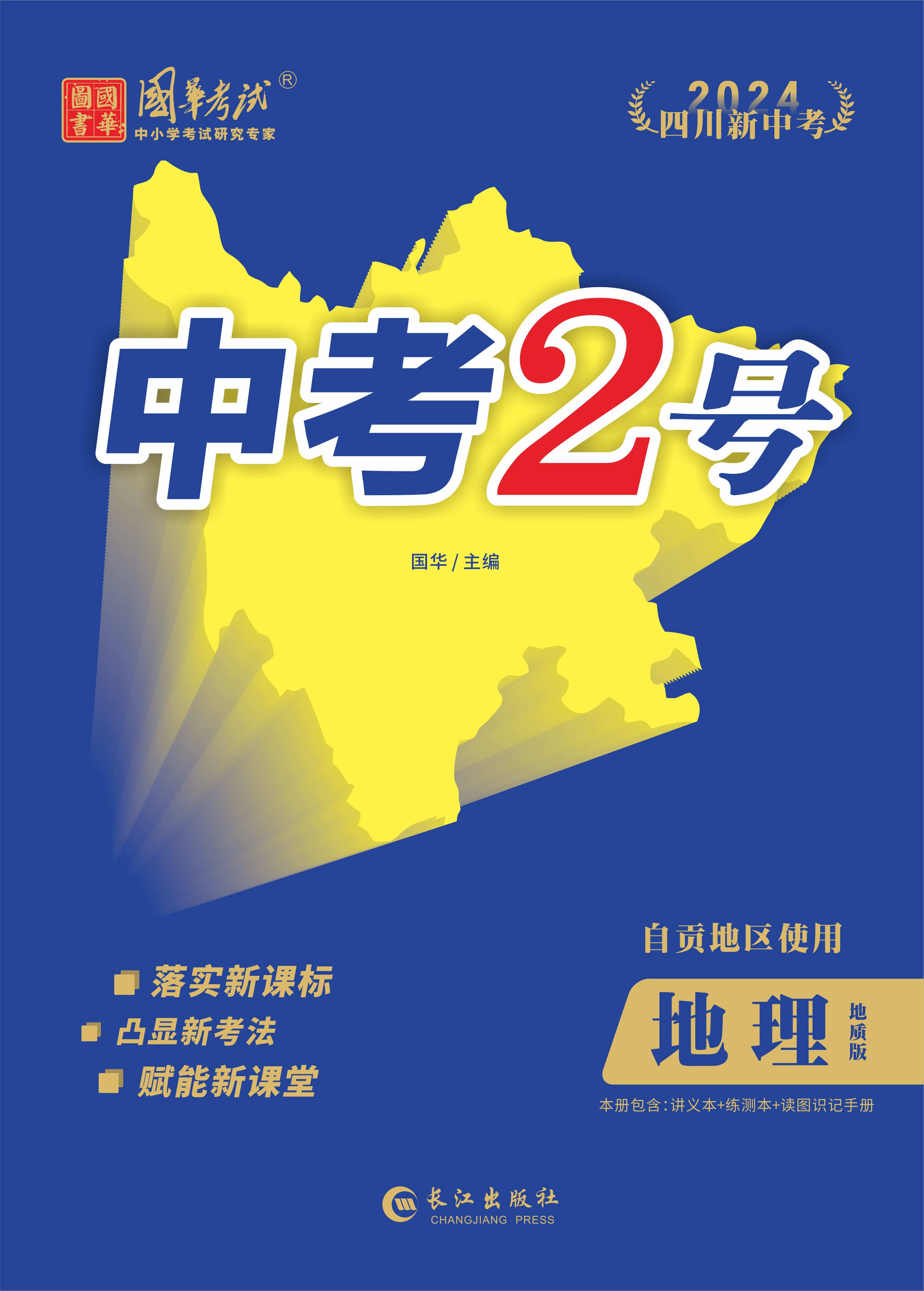 （配套課件）【中考2號】2024年中考地理講義（自貢專用）