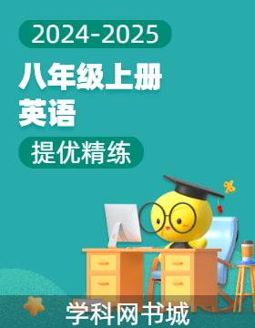 【提優(yōu)精練】2024-2025學(xué)年八年級上冊英語（外研版）