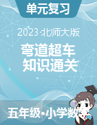 （講義+專項(xiàng)+易錯(cuò)）2023-2024學(xué)年五年級(jí)數(shù)學(xué)上冊彎道超車知識(shí)通關(guān)備戰(zhàn)寶典（北師大版）