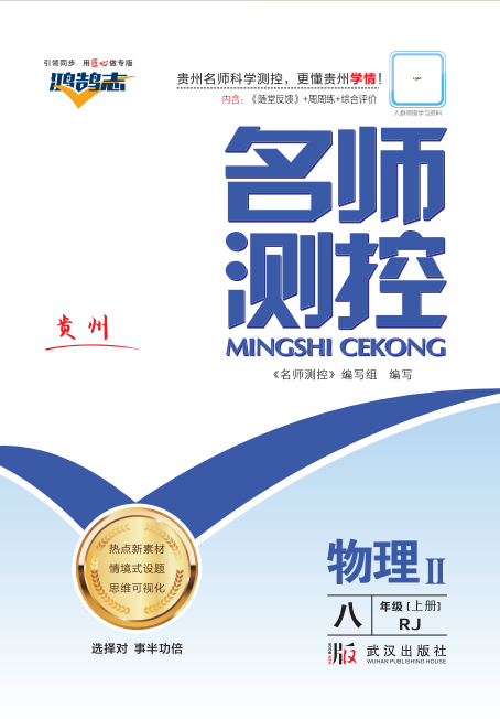 PDF部分書稿【鴻鵠志·名師測控】2024-2025學(xué)年八年級上冊物理（人教版 貴州專版）