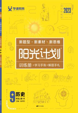 【陽光計劃】2022-2023學年九年級上冊初三歷史同步圖書課件PPT（部編版）