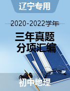 三年（2020-2022）中考地理真题分项汇编（辽宁专用）