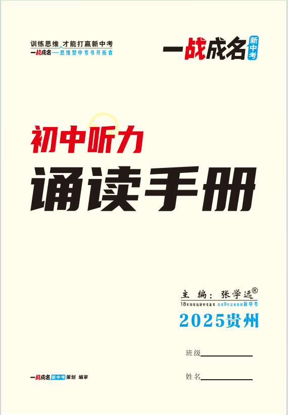 【一戰(zhàn)成名新中考】2025貴州初中聽力-誦讀手冊