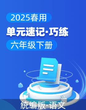 2024-2025學(xué)年語文六年級(jí)下冊(cè)單元速記·巧練系列（統(tǒng)編版）