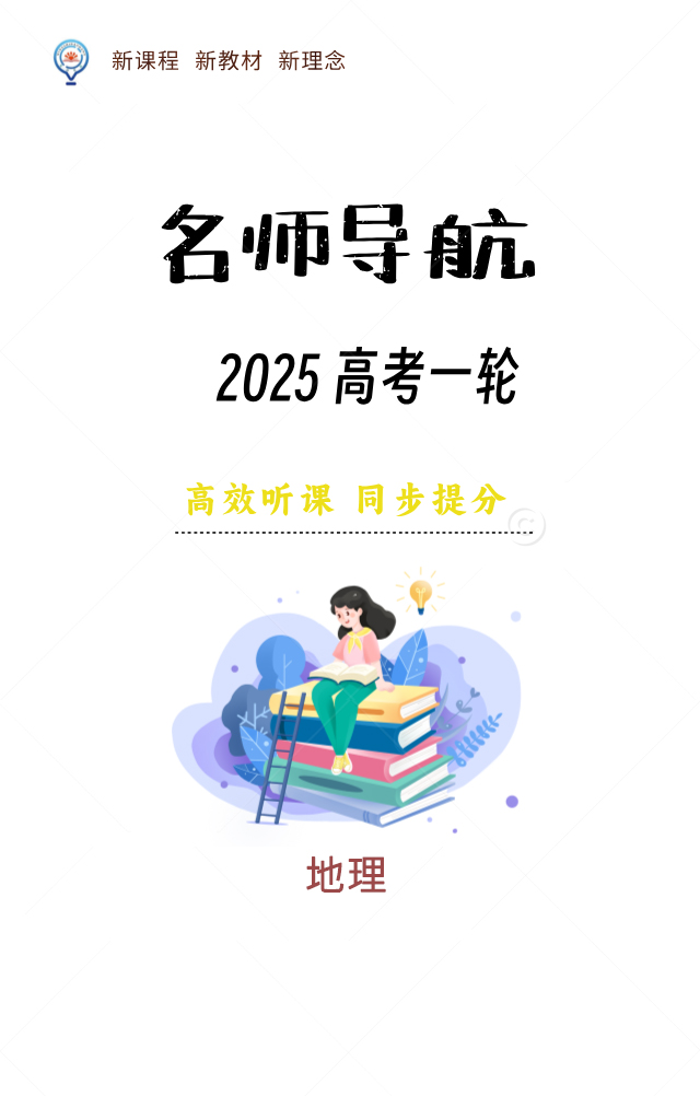 【名師導(dǎo)航】2025年高考地理一輪總復(fù)習(xí)課件（中圖版）