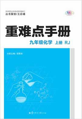 2022-2023学年九年级上册初三化学【重难点手册】人教版 