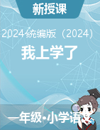 2024-2025學(xué)年語文一年級上冊《我上學(xué)了》教學(xué)設(shè)計（統(tǒng)編版）